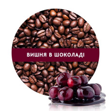 Ароматизована арабіка в зернах зі смаком вишня в шоколаді 1 кг