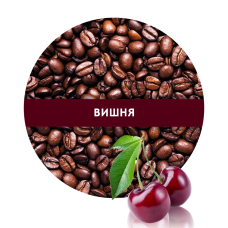 Ароматизована Кава в зернах зі смаком Вишня 1 кг
