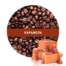 Ароматизована Арабіка зернах зі смаком Карамель 1 кг