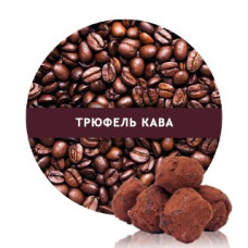 Ароматизована Кава в зернах зі смаком Трюфель 1 кг